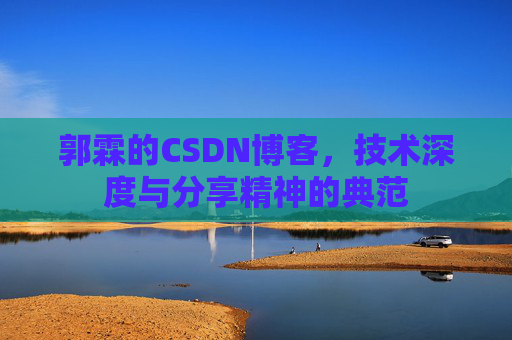 郭霖的CSDN博客，技术深度与分享精神的典范
