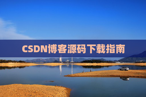 CSDN博客源码下载指南