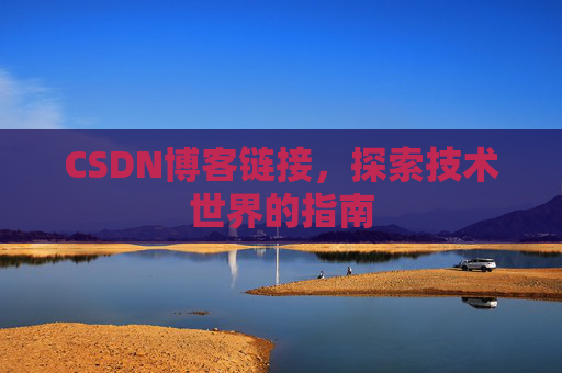 CSDN博客链接,探索技术世界的指南