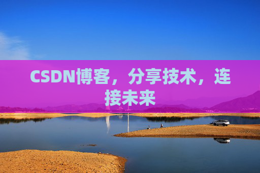CSDN博客，分享技术，连接未来