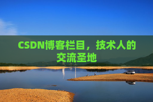 CSDN博客栏目，技术人的交流圣地